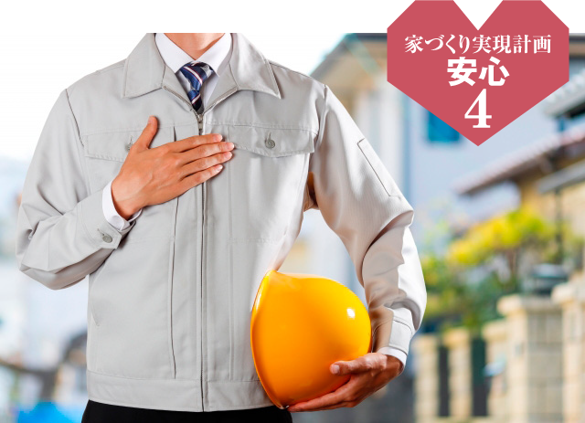 “建てた後も安心”最長60年「あなたの家」の長期健康保証