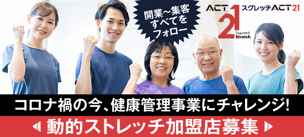 コロナ禍の今、健康管理事業にチャレンジ！